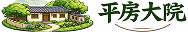平房大院